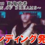 【激熱エンディング】パチスロ 新鬼武者～DAWN OF DREAMS～