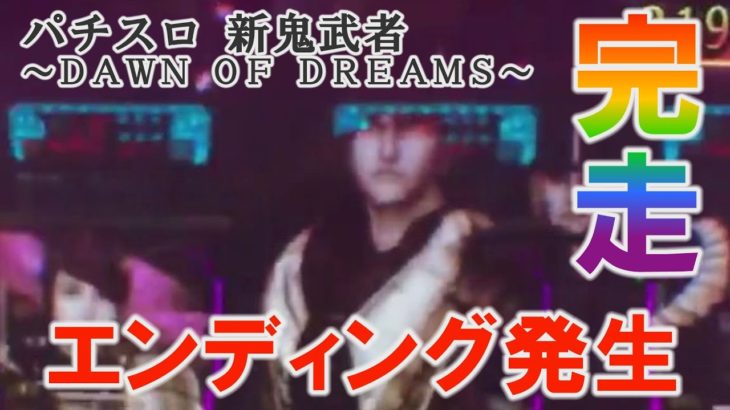【激熱エンディング】パチスロ 新鬼武者～DAWN OF DREAMS～