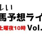 【Live】ユルい競馬予想ライブ（Vol.88）
