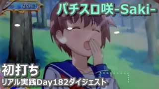 【初打ち】パチスロ咲-Saki- リアル実践ダイジェスト【Day182】