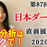 【競馬】日本ダービー 2020 直前展望(さきたま杯はブログで予想します！) ヨーコヨソー