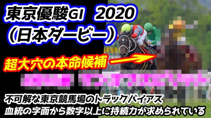 東京優駿（日本ダービー）2020【競馬予想】｜最後に買いたい超人気薄の馬と当レースの核心を突いたもう一頭の本命馬について！
