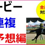 日本ダービー 2020 競馬予想 厳選穴馬3頭と人気馬診断