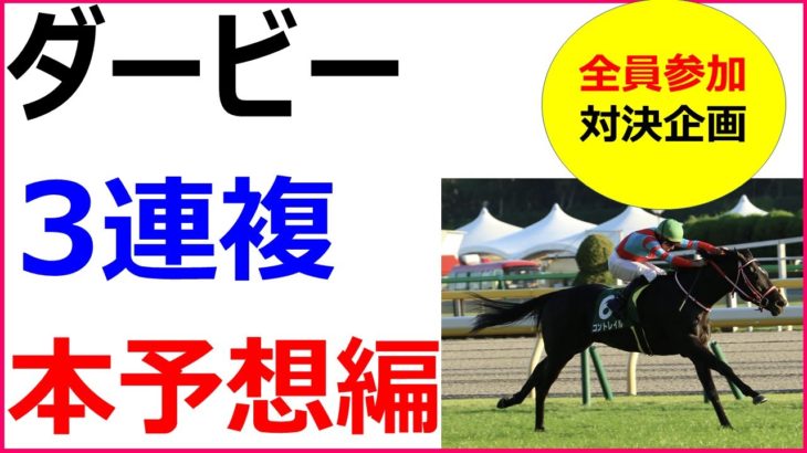 日本ダービー 2020 競馬予想 厳選穴馬3頭と人気馬診断