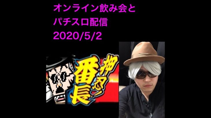 オンライン飲み会&パチスロ配信(2020/5/2)