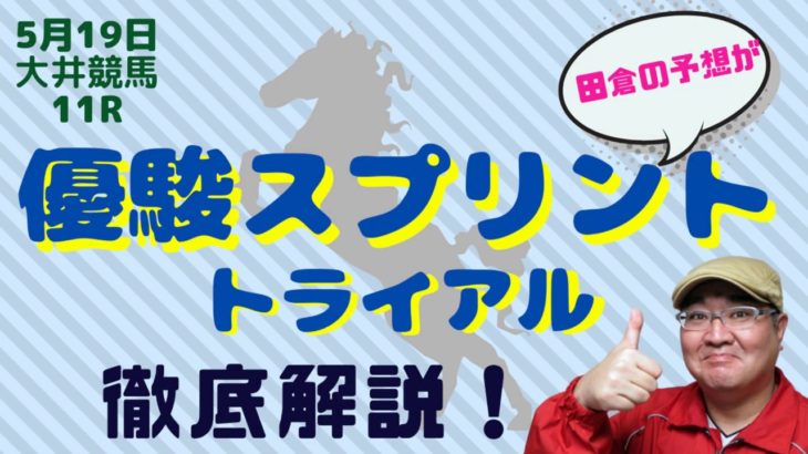 【田倉の予想】5月19日大井競馬　優駿スプリントトライアル 徹底解説！