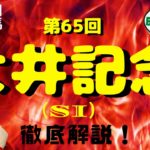 【田倉の予想】5月20日大井競馬・第65回 大井記念（ＳI） 徹底解説！
