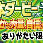 【G1競馬予想】 2020 日本ダービー　無観客でも歴史は続く