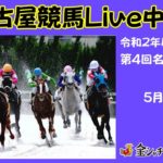 名古屋競馬Live中継　R02.05.12