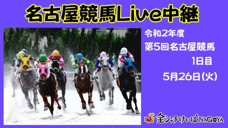 名古屋競馬Live中継　R02.05.26
