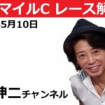 NHKマイルカップ 2020 藤田伸二チャンネル 14回目 【競馬ライブ・競馬予想】