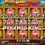 ベラジョンカジノだけでプレイできるスロット PYRAMID KING