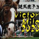 Victoria Mile2020～競馬鹿予想TV ヴィクトリアマイル2020～