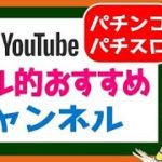【パチンコ・パチスロ関連】ルル的おすすめチャンネル紹介！