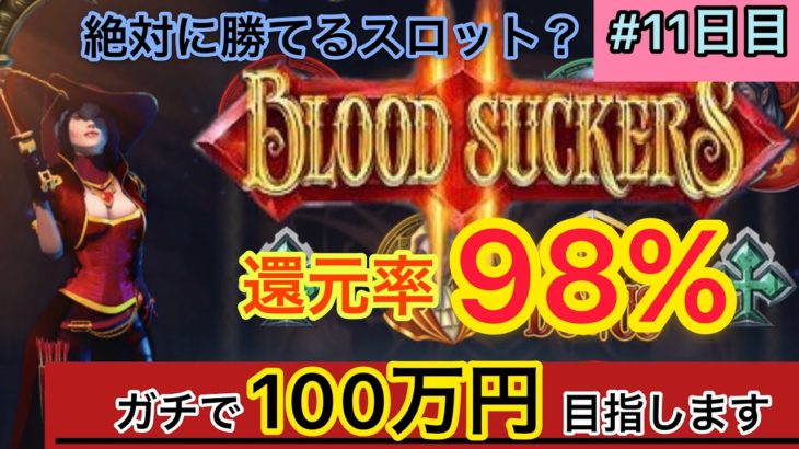 【11日目】〜人生逆転ゲーム〜ガチで100万円目指します【オンラインカジノ】【スロット】【Blood Suckers】