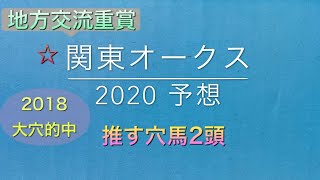 【競馬予想】　地方交流重賞　関東オークス　2020 予想