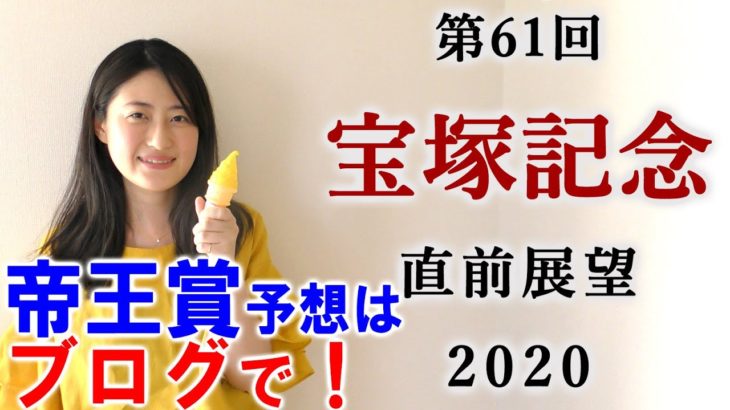 【競馬】宝塚記念 2020 直前展望(帝王賞の予想は当日までにブログで！) ヨーコヨソー