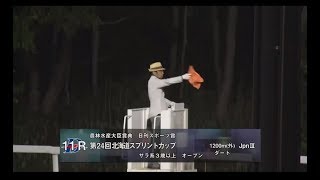 【門別競馬】北海道スプリントカップ2020　レース速報
