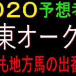 関東オークス2020競馬予想考察｜今年も地方馬の出番だ！