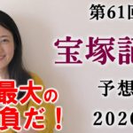 【競馬】宝塚記念 2020 予想(土曜新馬戦とアハルテケSの予想はブログで！) ヨーコヨソー
