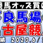 【地方競馬オッズ買い】不良馬場でも名古屋競馬は堅い！　2020.6/12　　楽天競馬