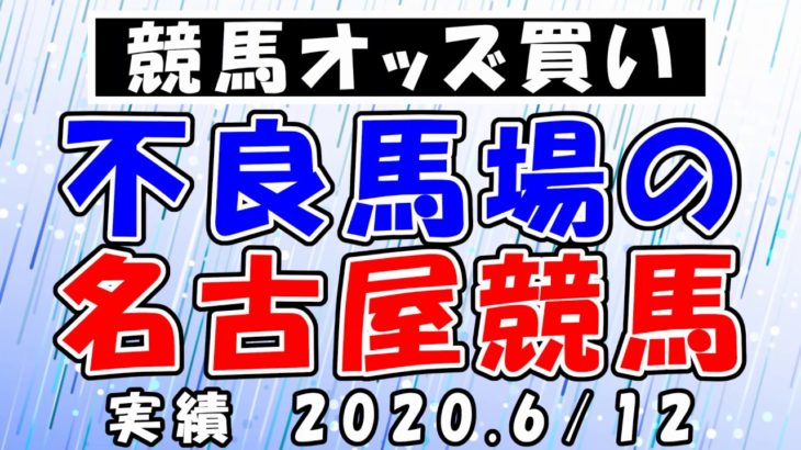 【地方競馬オッズ買い】不良馬場でも名古屋競馬は堅い！　2020.6/12　　楽天競馬