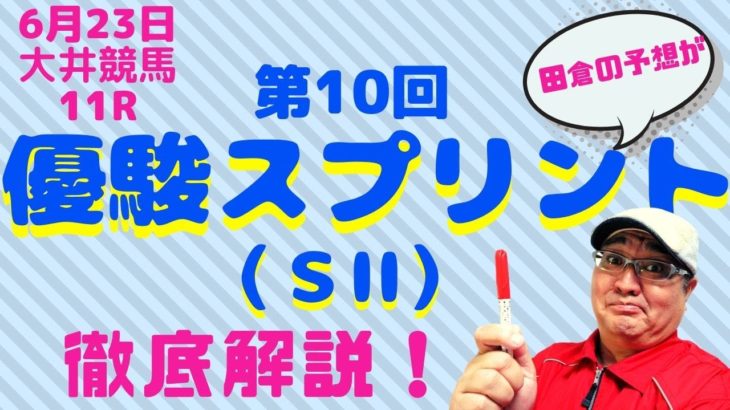 【田倉の予想】6月23日大井競馬　第10回 優駿スプリント 徹底解説！