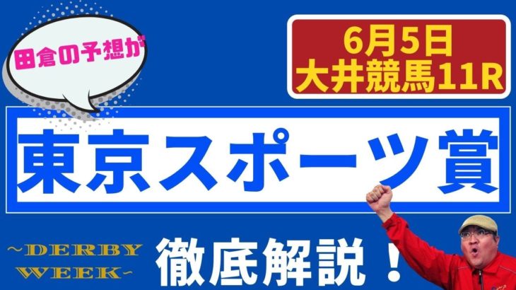 【田倉の予想】6月5日大井競馬・11R 東京スポーツ賞 徹底解説！