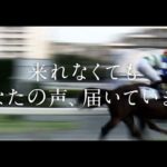 川崎競馬＆川崎競馬所属騎手への応援メッセージ動画② 【6/8 9R】