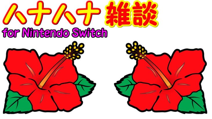 ハナハナ雑談 (本編) 【劇Jパチスロ ハナハナ祭！TOP5勢ぞろいSP】 Switch