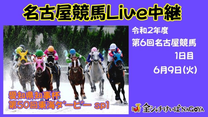 名古屋競馬Live中継　R02.06.09