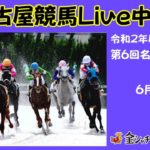 名古屋競馬Live中継　R02.06.11