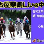 名古屋競馬Live中継　R02.06.25