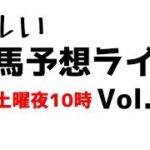 【Live】ユルい競馬予想ライブ（Vol.99）