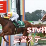 【競馬ライブ】『 三宮S・STV杯・夏至S 』
