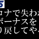 【競馬】日本ダービー週のWIN5大勝負！ コロナウイルスに奪われた夏のボーナスを取り戻す！ ヨーコヨソー