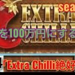 #04「Extra Chilli絶好調！」オンラインcasino