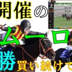 【競馬検証】裏開催のデムーロ騎手、複勝1日買い続けてみた！3万5千円投資で検証！