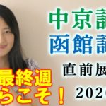 【競馬】中京記念 函館記念 2020 直前展望(スパーキングレディカップはブログで予想！) ヨーコヨソー
