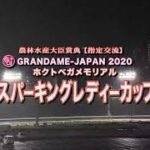 【川崎競馬】スパーキングレディーカップ2020　レース速報