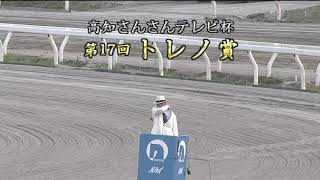 【高知競馬】トレノ賞2020　レース速報