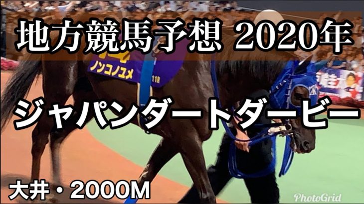 【競馬予想】ジャパンダートダービー 2020年