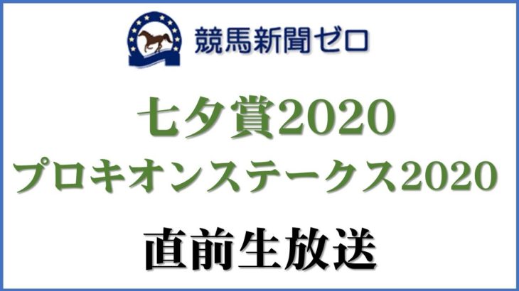 「七夕賞2020」「プロキオンステークス2020」直前生放送【競馬新聞ゼロ】