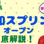 【田倉の予想】7月1日浦和競馬　浦和スプリントオープン 徹底解説！