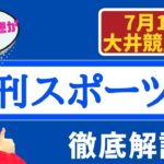 【田倉の予想】7月10日大井競馬・11R 日刊スポーツ賞 徹底解説！