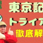 【田倉の予想】7月28日大井競馬・11R 東京記念トライアル 徹底解説！
