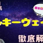 【田倉の予想】7月7日大井競馬・11R ミルキーウェイ賞 徹底解説！
