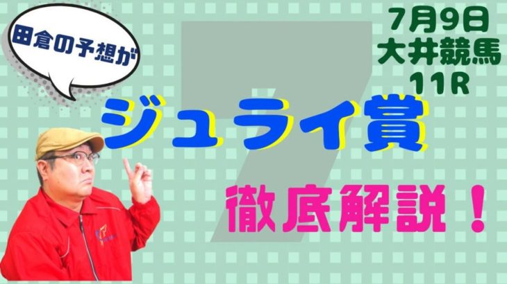 【田倉の予想】7月9日大井競馬・11R ジュライ賞 徹底解説！