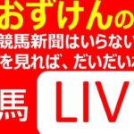 【競馬】七夕賞  競馬 LIVE  オンライン競馬で楽しもう！