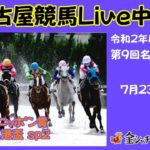 名古屋競馬Live中継　R02.07.23